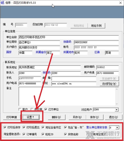 四五打印助手如何设置自己单位信息3
