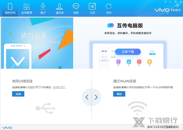 vivo手机助手电脑版图片1