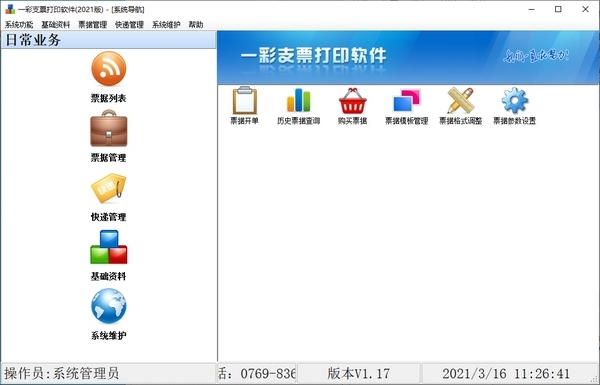 一彩支票打印软件破解版图2