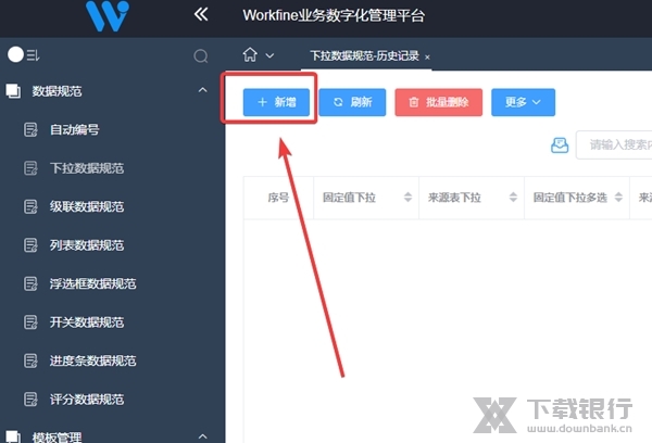 Workfine怎样新增下拉数据规范2