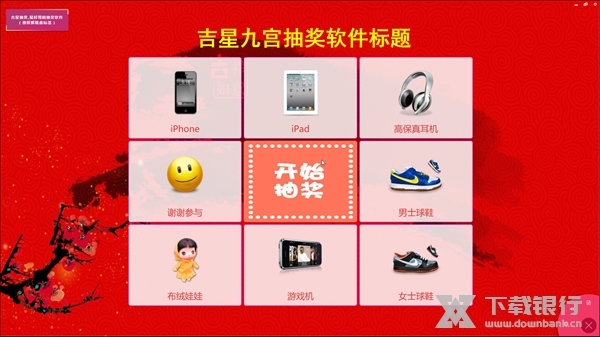 吉星九宫抽奖软件截图