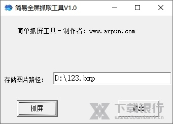 简易全屏抓取工具软件截图1