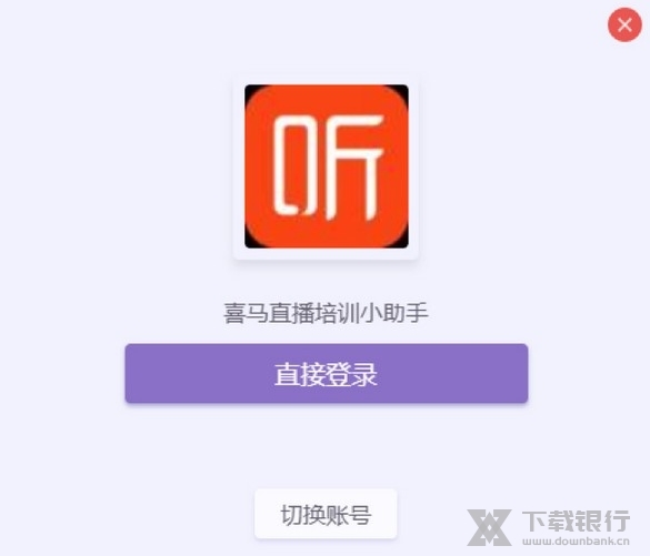 喜马拉雅直播助手电脑版图2