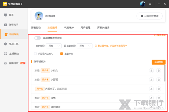 头榜直播盒子场控辅助使用说明图片8