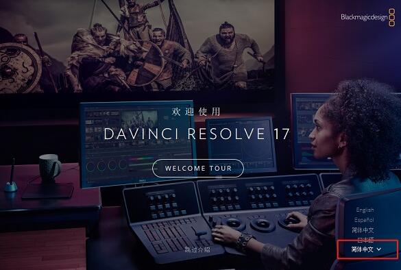 DaVinciResolveStudio破解版图片2