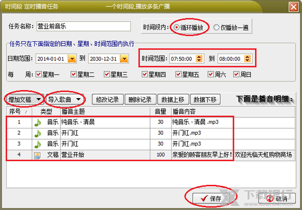 博士智能语音广播系统设定时间段定时任务教程图片2