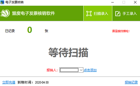盟度电子发票核销软件