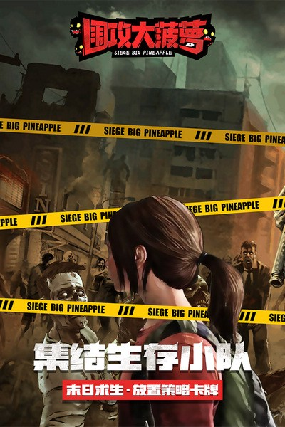 围攻大菠萝联机手游图片