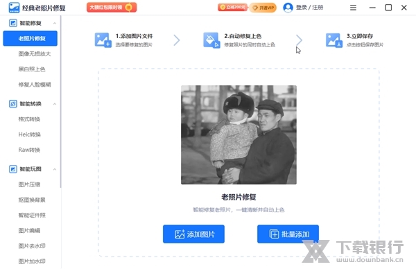 经典老照片修复软件截图1