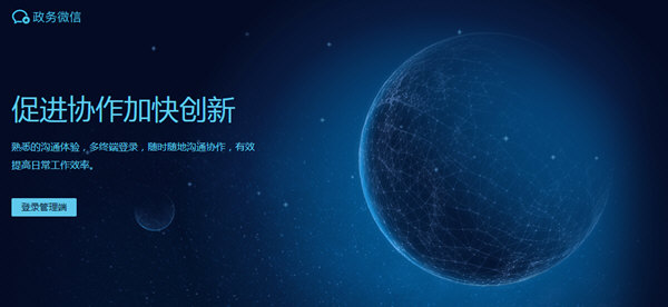 政务微信电脑版