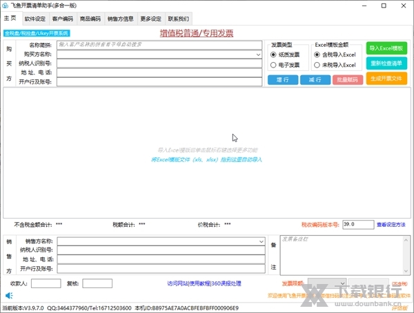 飞鱼开票清单助手截图1