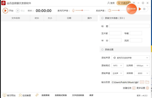 金舟语音聊天录音软件图片1