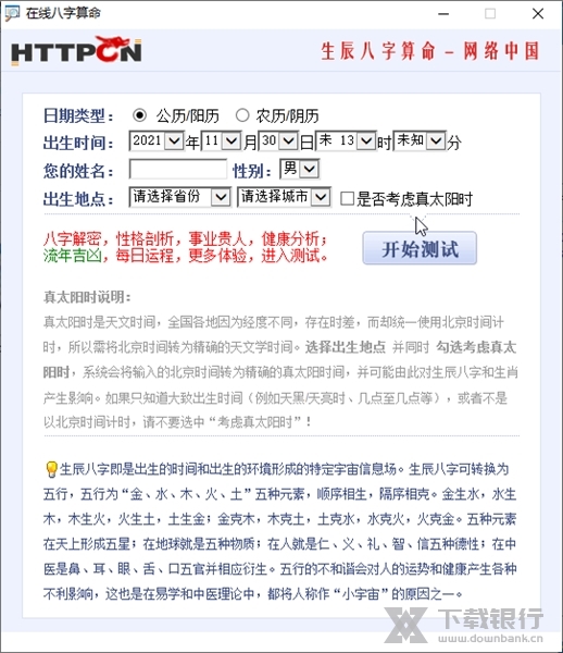 在线八字算命截图1