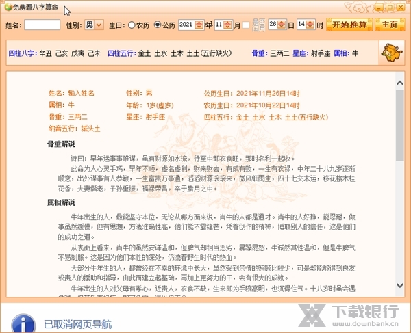 免费看八字截图1