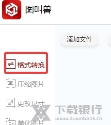 图叫兽软件图片4