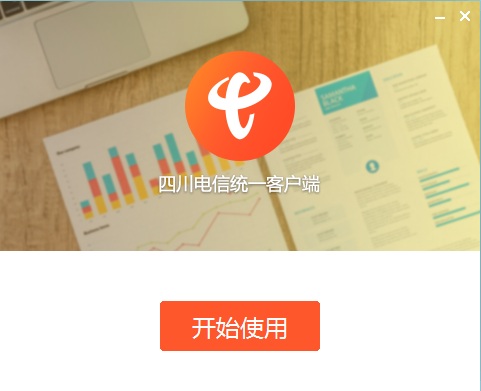 四川电信统一客户端图片2