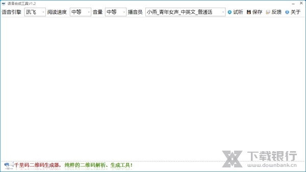 千里码文字转语音工具截图