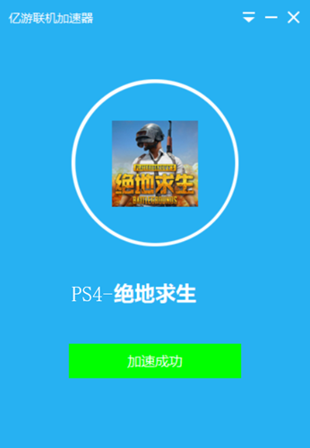 亿游联机加速器