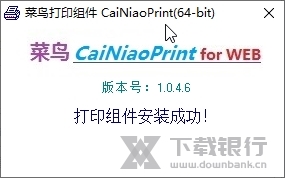 菜鸟打印组件截图1