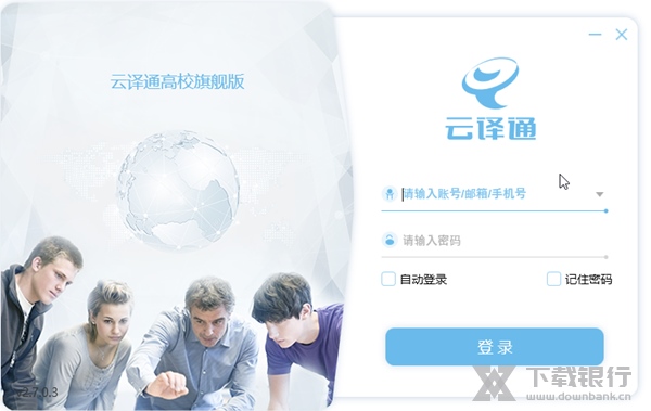 云译通高校旗舰版