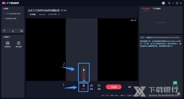 YY百战助手麦克风音量调整教程1