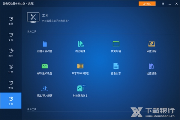 傲梅轻松备份专业版图片4