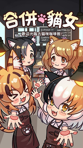 合并猫女破解版宣传图