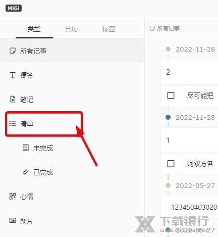 MiGi笔记怎么删除清单1