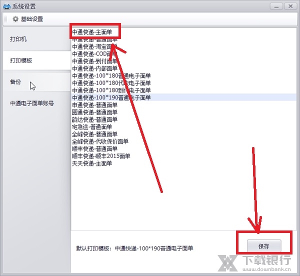 中通打印助手如何修改默认打印模板3
