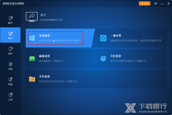 傲梅轻松备份专业版系统备份教程图片1
