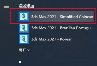 3dmax2021破解补丁图片2