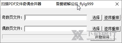 扫描PDF文件奇偶合并器截图