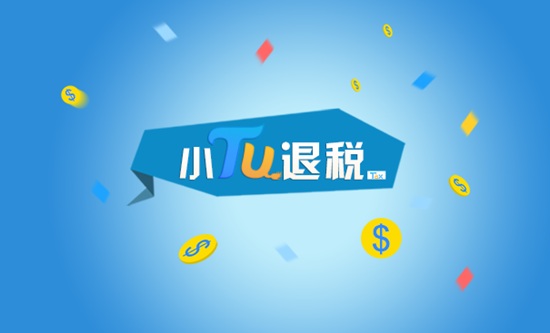 小图退税图片2