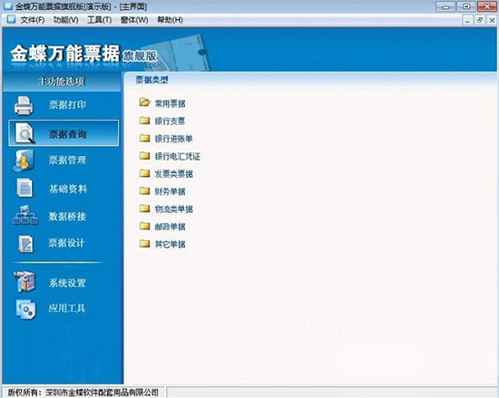 金蝶万能票据打印软件
