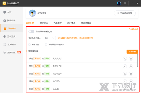 头榜直播盒子场控辅助使用说明图片7
