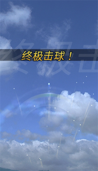 终极高尔夫图片4