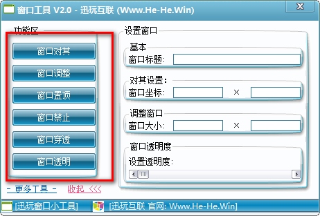 迅玩窗口工具使用教程图片1