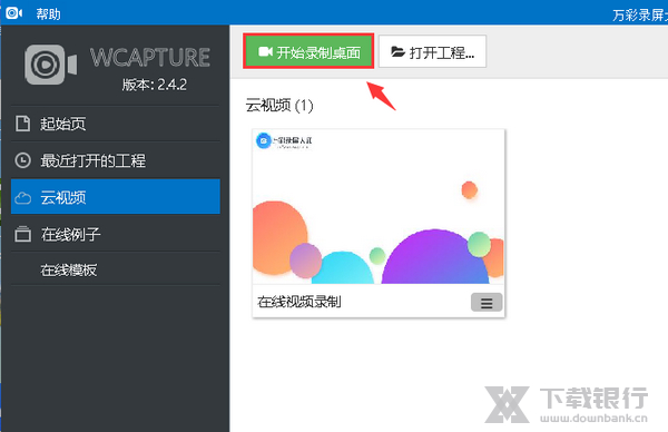 万彩录屏大师使用教程图片2