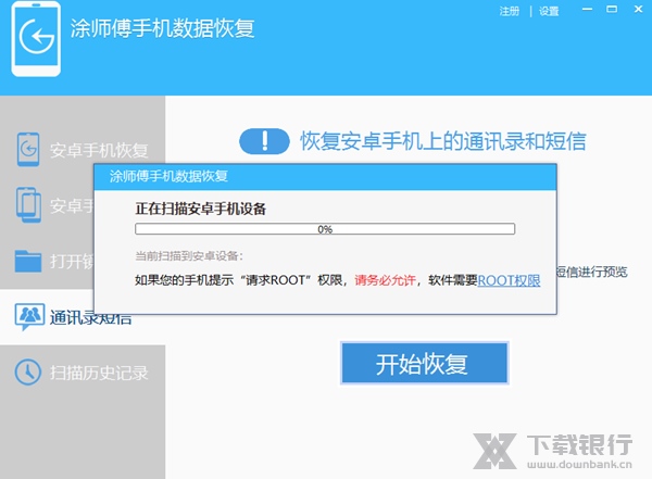 涂师傅手机数据恢复软件