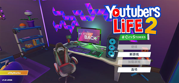 油管主播的生活2游戏攻略3