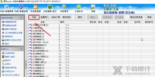 云蛇比赛编排软件如何添加参赛选手2
