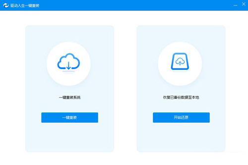 驱动人生一键重装