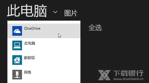 OneDrive电脑版图片8