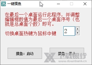 win10一键摸鱼小助手截图1