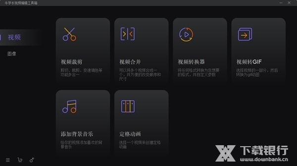 牛学长视频编辑工具箱