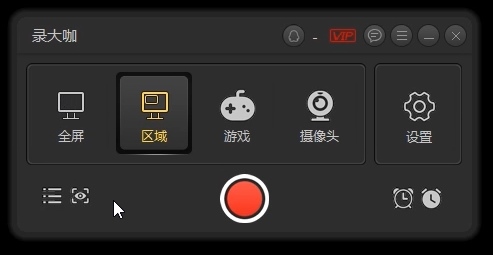 录大咖区域录制方法图片1