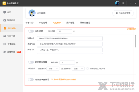 头榜直播盒子场控辅助使用说明图片9