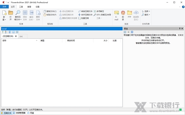 PowerArchiver中文破解版图2