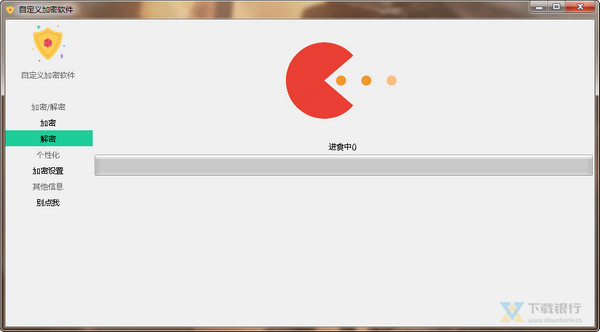 自定义加密软件图片5