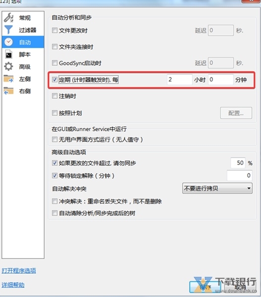 GoodSync破解版图片15